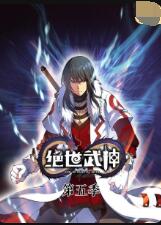 绝世武神 第五季 第01集