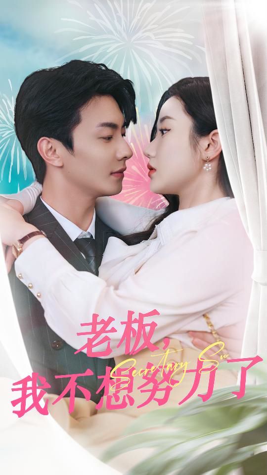 老板，我不想努力了 第1-20集