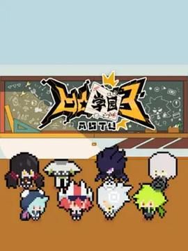 凹凸学园 第三季 第01集