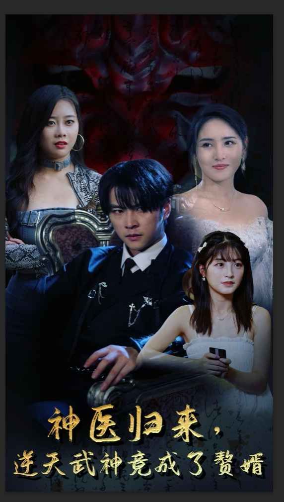 神医归来，逆天武神竟成了赘婿 第61-80集(大结局)