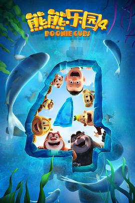 熊熊乐园第四季 第01集