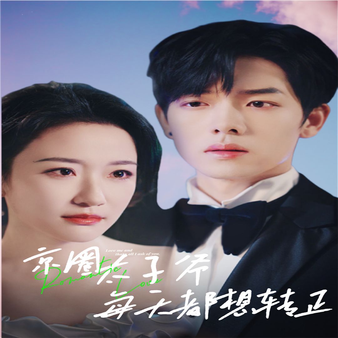 京圈太子爷每天都想转正 第1-20集