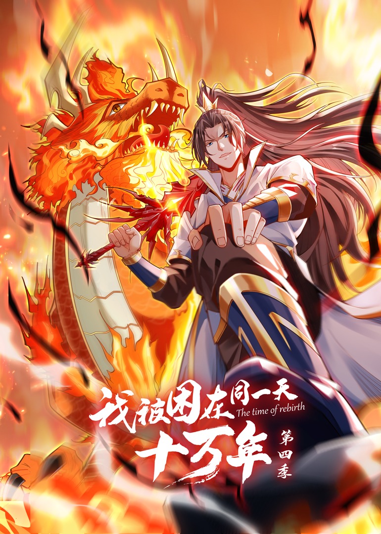 我被困在同一天十万年 第四季 第01集