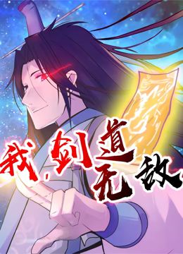 我，剑道无敌 动态漫画 第01集