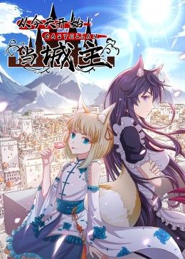 从今天开始当城主 动态漫画 第一季 第01集