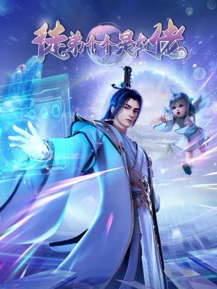 徒弟个个是大佬3D 第01集