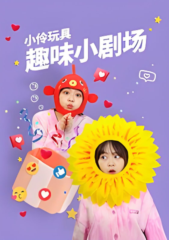 小伶玩具趣味小剧场 第01集