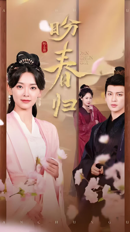 盼春归（玉门娇室） 第01集