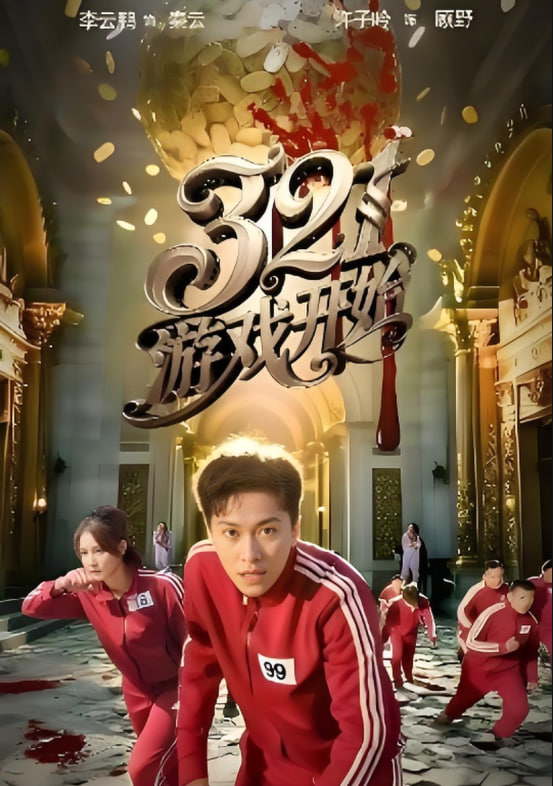 321游戏开始 第01集