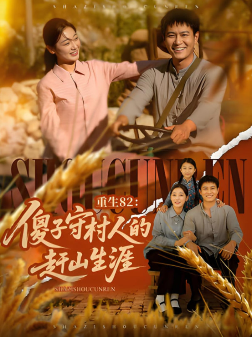 重生82：傻子守村人的赶山生涯 第01集