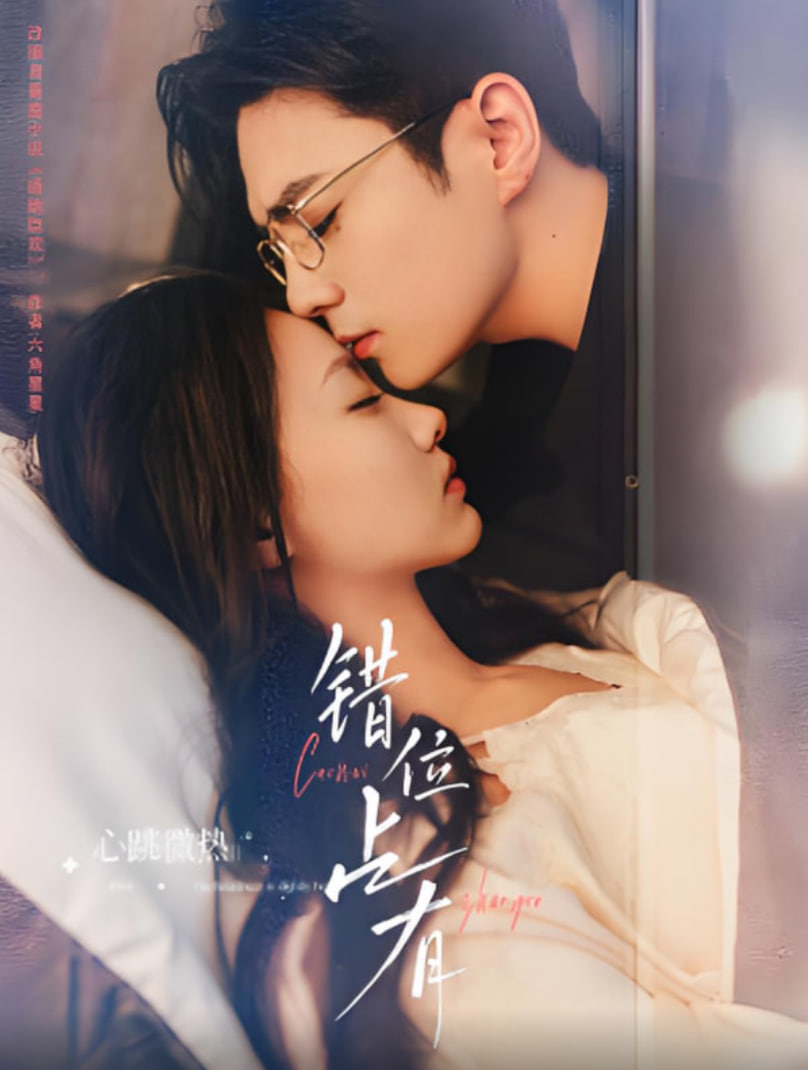 错位占有 第01集