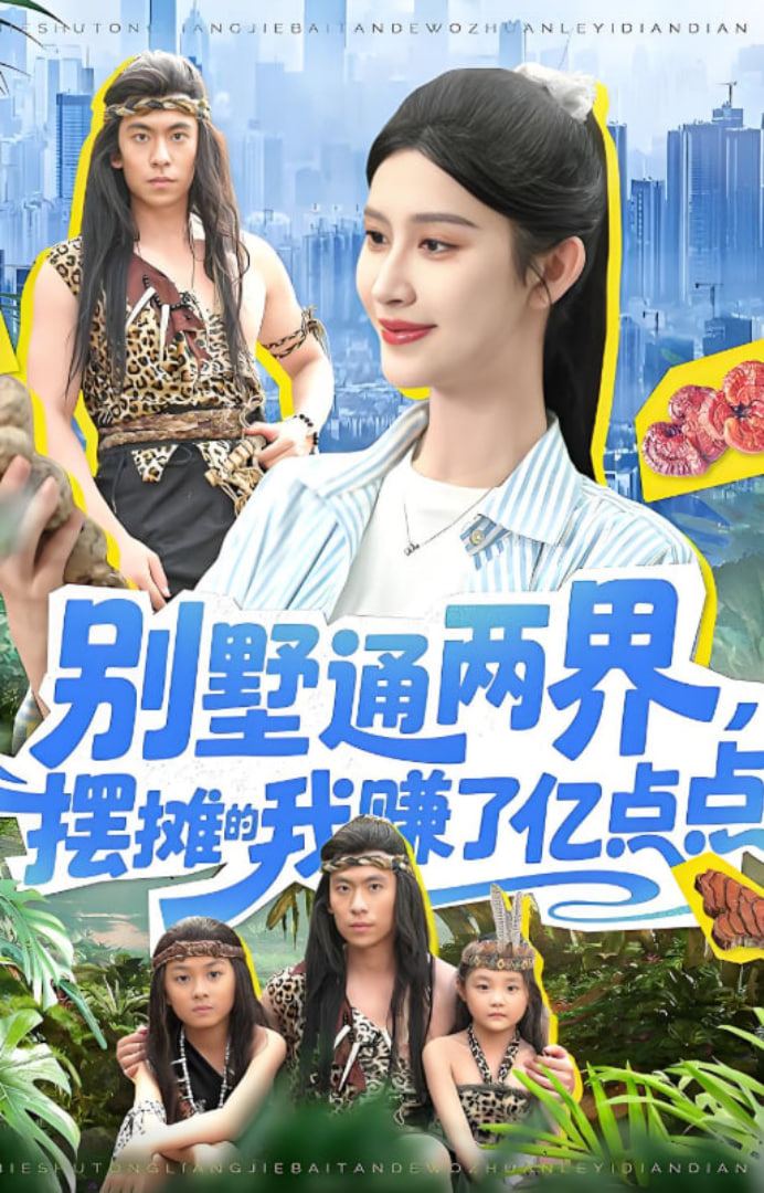 别墅通两界摆摊的我赚了亿点点 2025 第01集