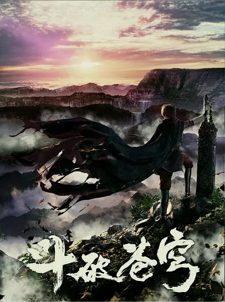 斗破苍穹 第一季 (2017) 第01集