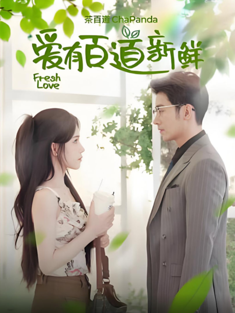 爱有百道新鲜 第03集