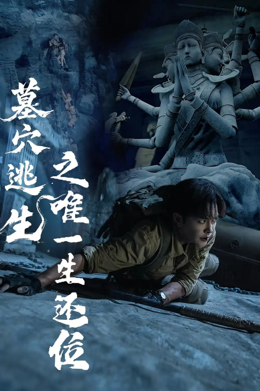 墓穴逃生之唯一生还位 第01集