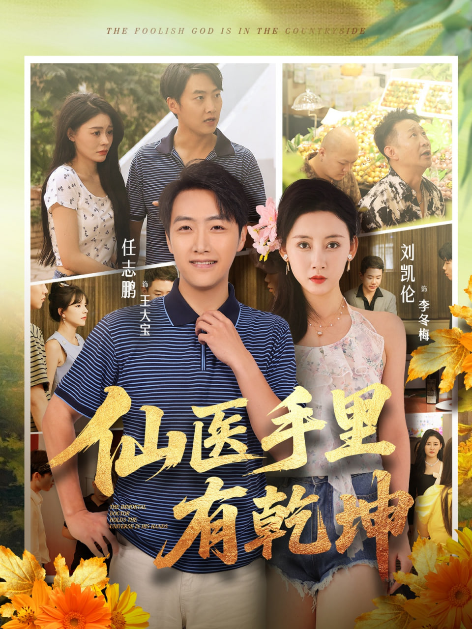 仙医手里有乾坤 全集完结(大结局)