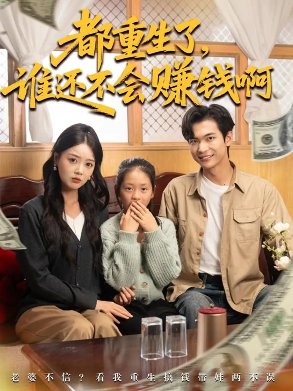 都重生了谁还不会赚钱啊 全集完结(大结局)