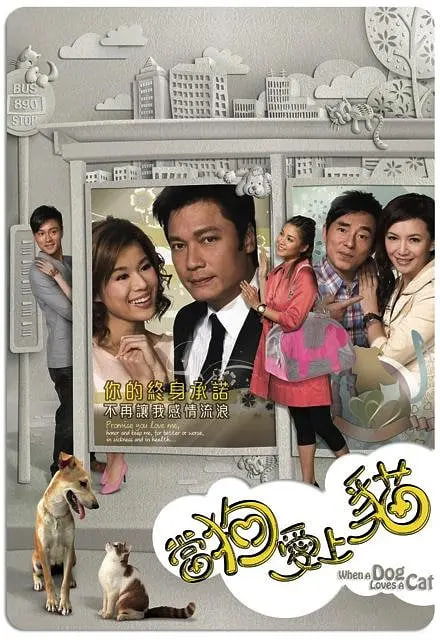当狗爱上猫 第01集