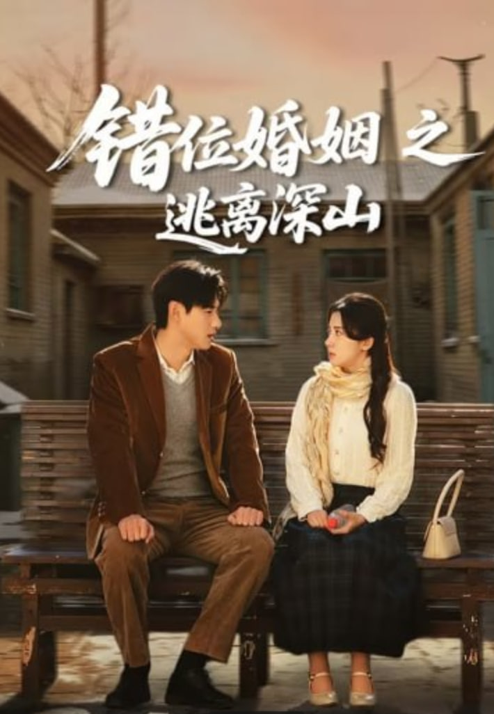 错位婚姻之逃离深山 全集完结(大结局)