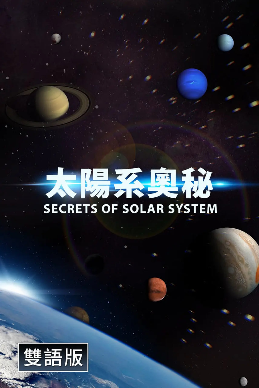 探秘太阳系(全集)