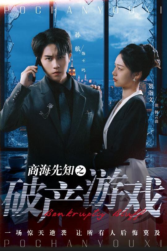 商海先知之破产游戏 第01集