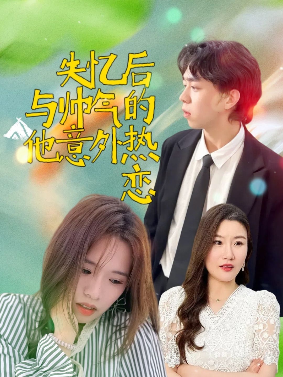 失忆后与帅气的他意外热恋 全集完结(大结局)