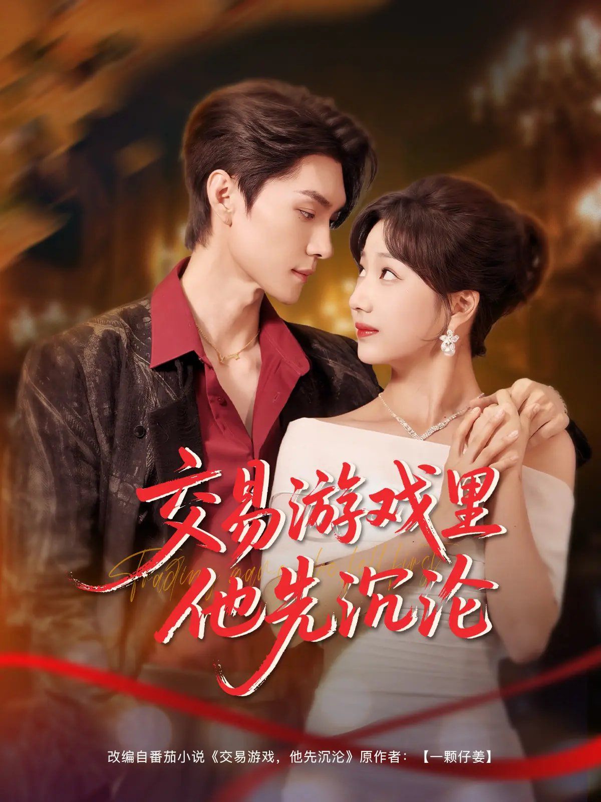 交易游戏里他先沉沦 第04集