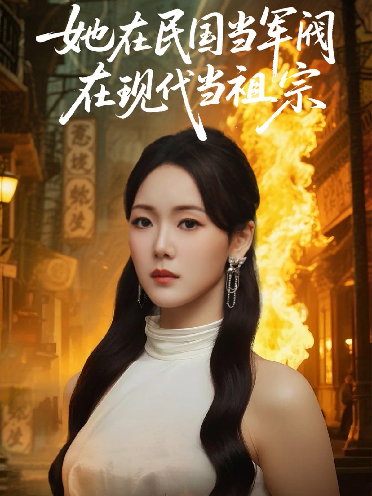 她在民国当军阀在现代当祖宗 全集完结(大结局)