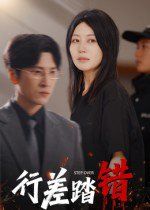 行差踏错 全集完结(大结局)