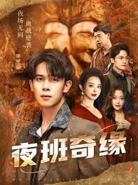 夜班奇缘，孤仞我在夜店当保安 全集完结(大结局)