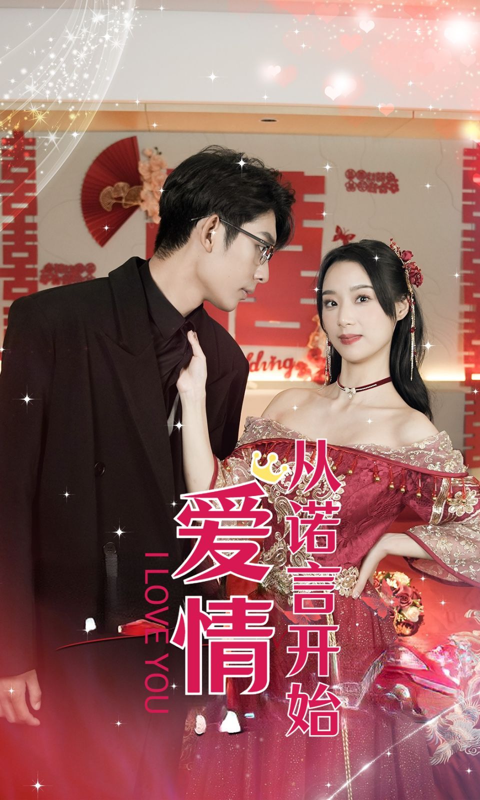 爱情从诺言开始 第1-20集