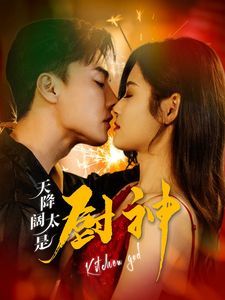 天降阔太是厨神 第76集