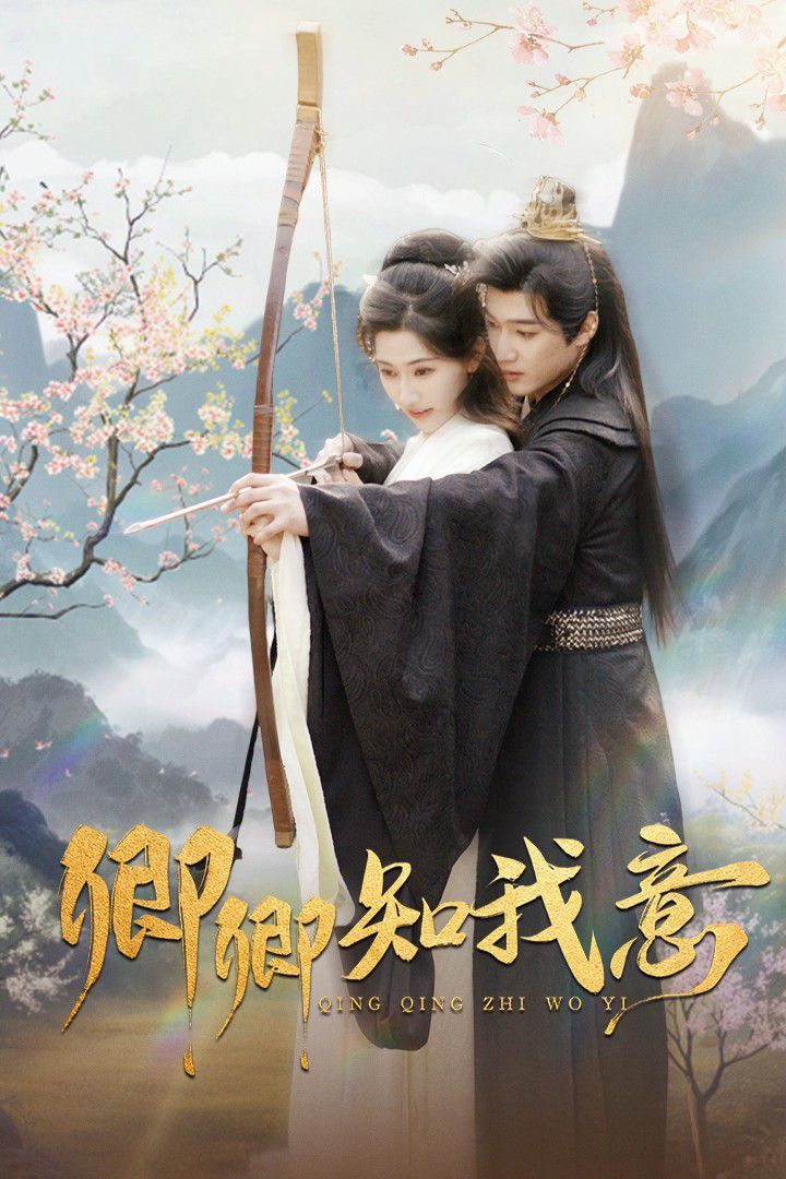 卿卿知我意 第02集