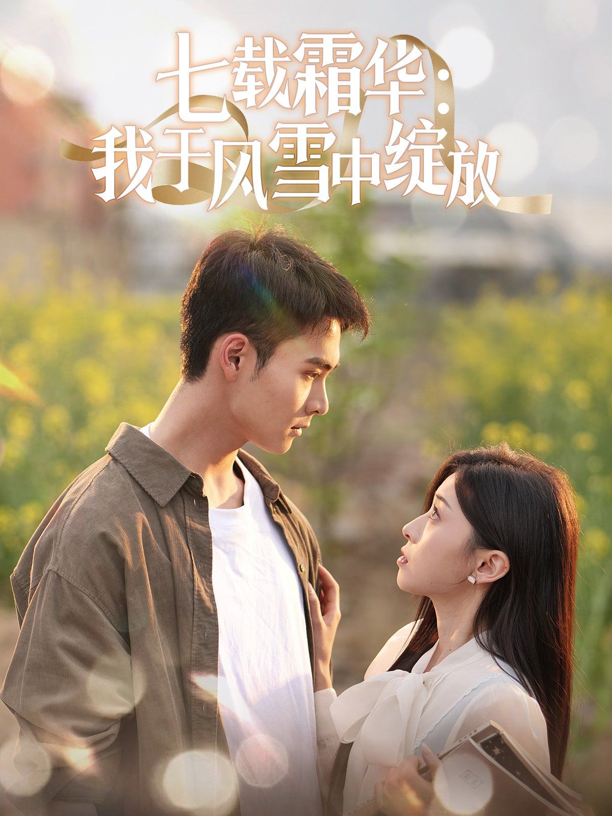 七载霜华：我于风雪中绽放 第40集