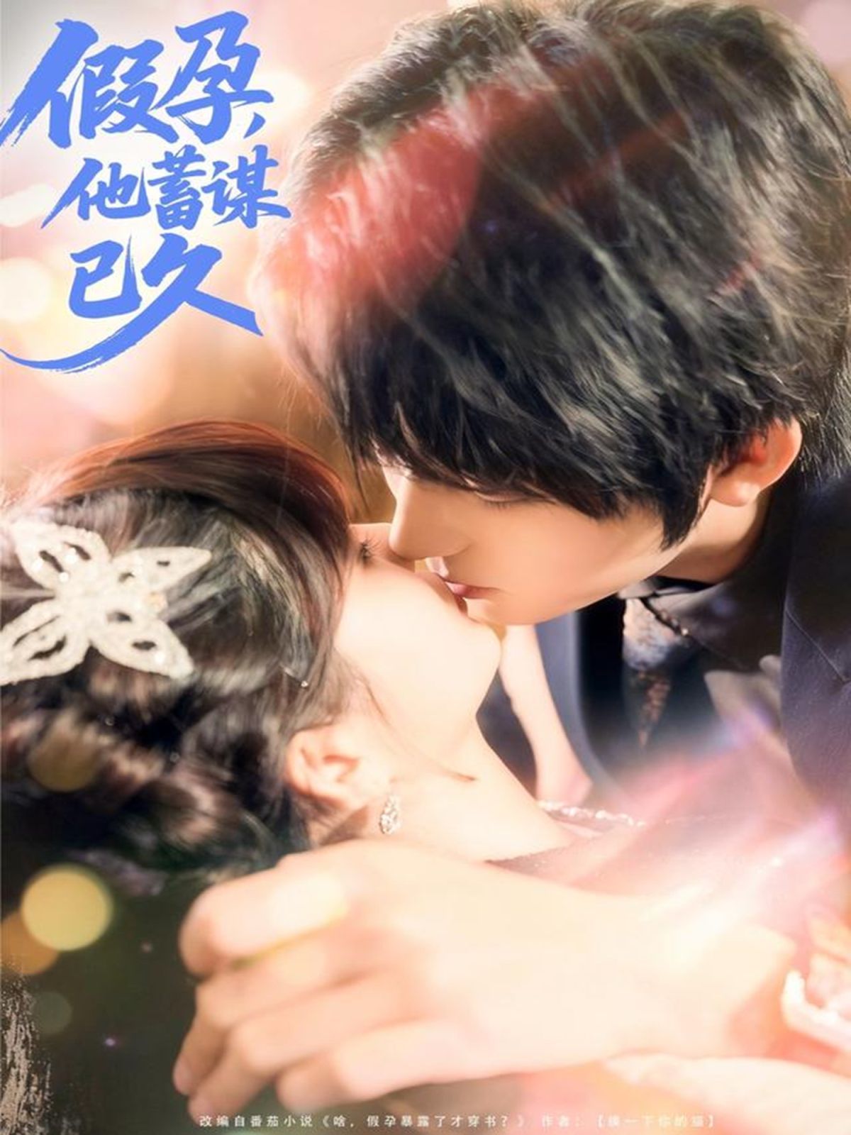 假孕，他蓄谋已久 全集完结(大结局)