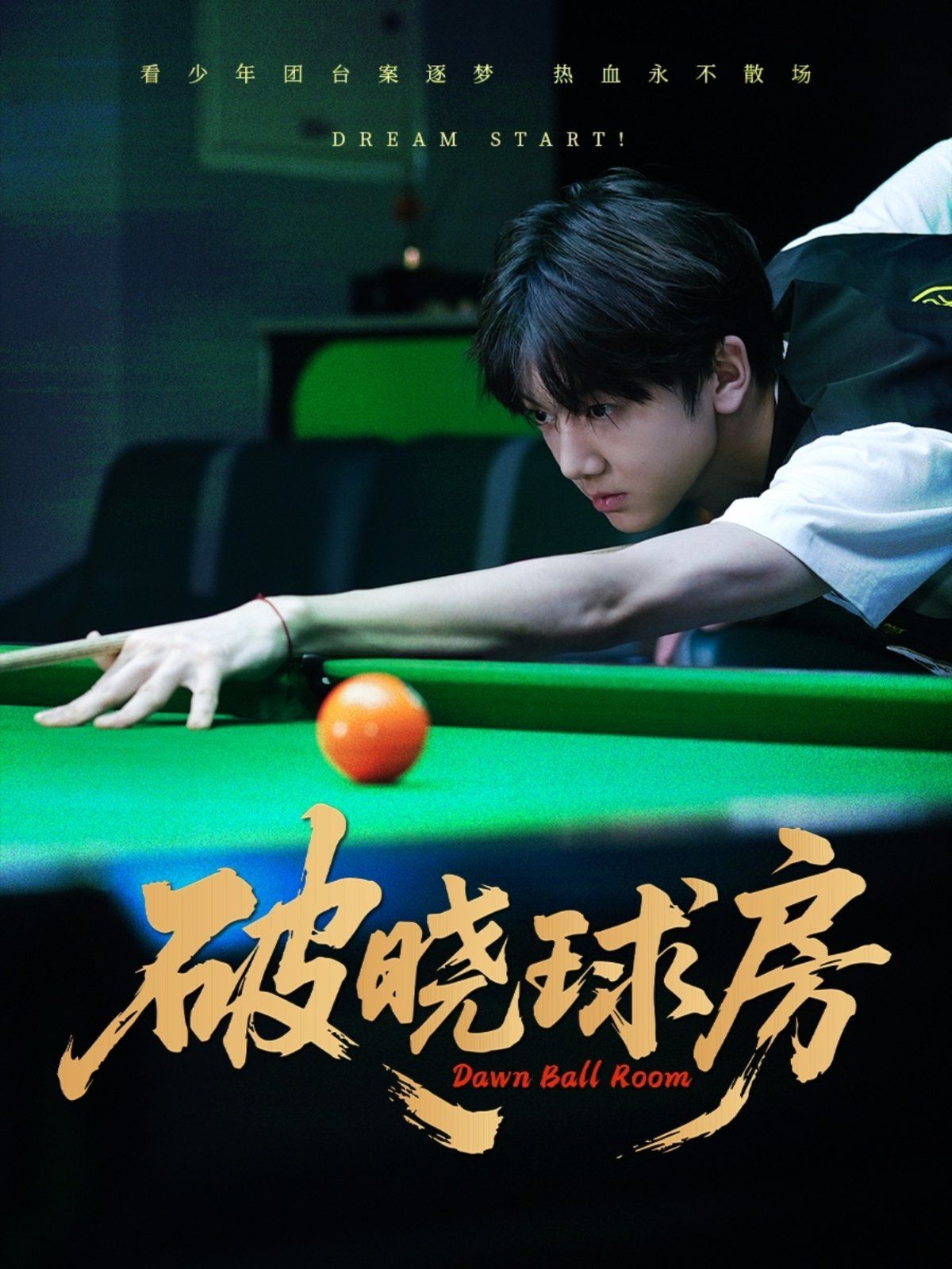 破晓球房 全集完结(大结局)