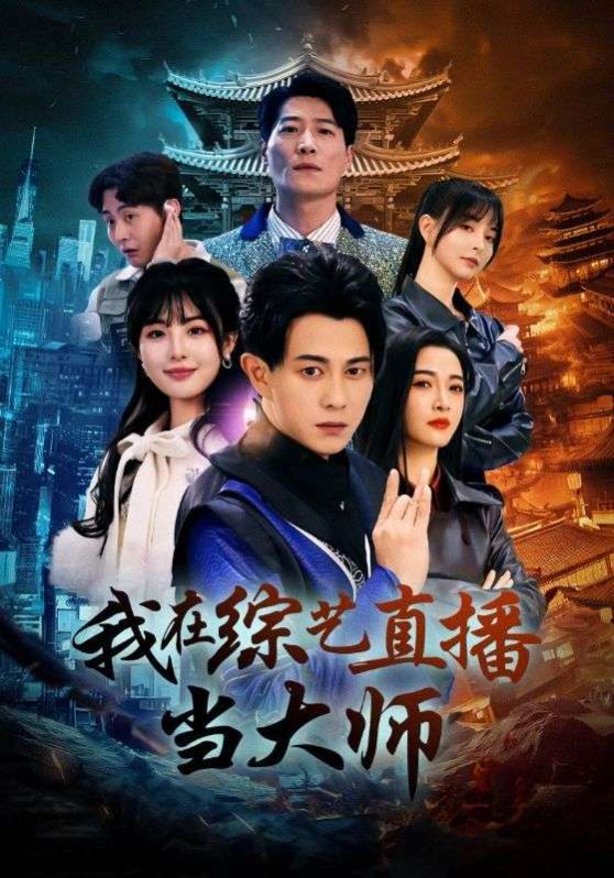 我在综艺直播当大师 第1-20集