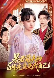暴君前夫的白月光竟是我自己 全集完结(大结局)