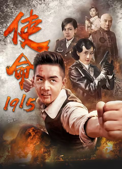 使命1915 第2集