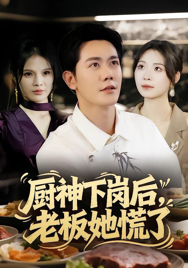 厨神下岗后，老板她慌了 全集完结(大结局)