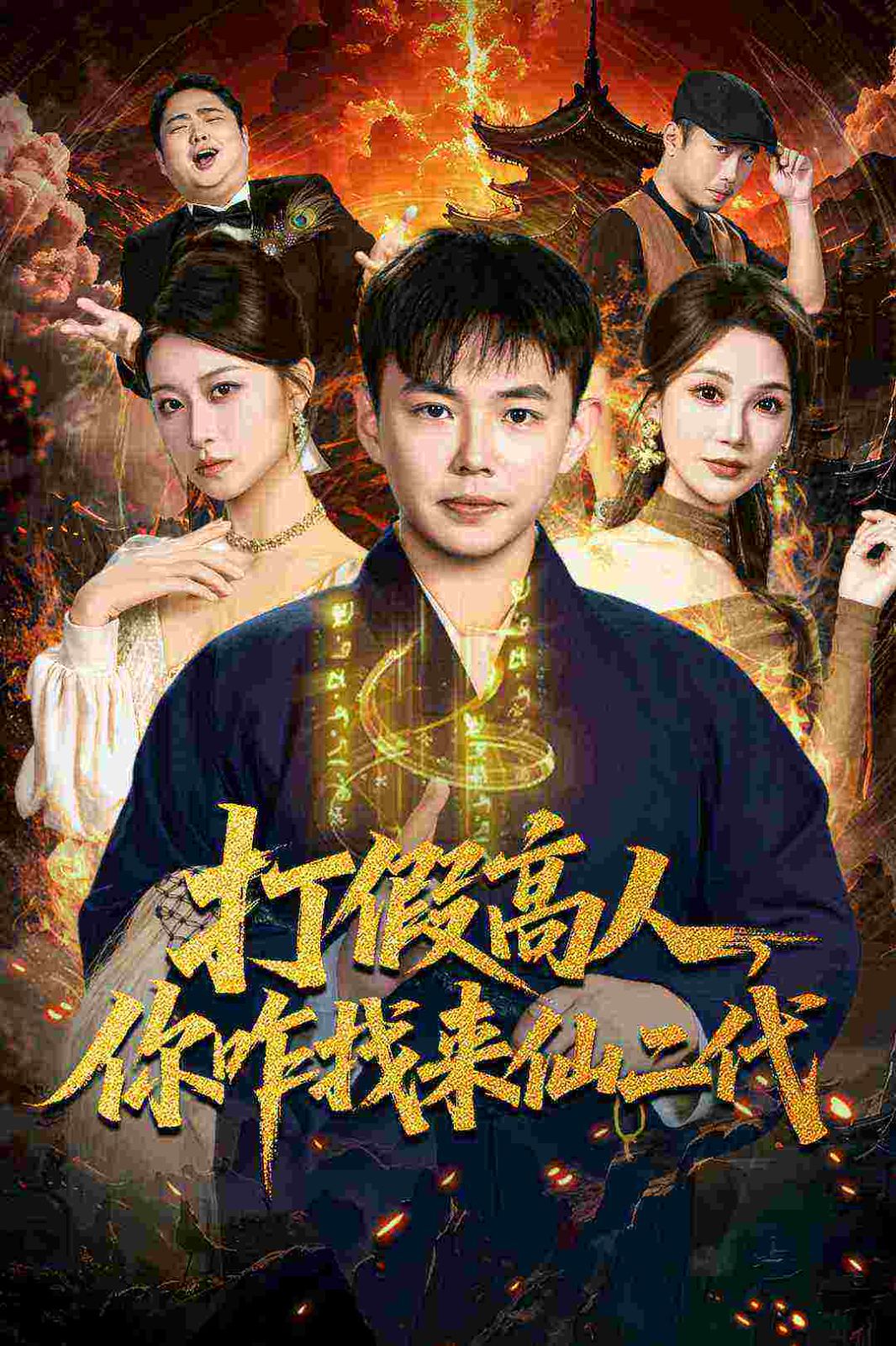 打假高人，你咋找来仙二代，原来我是仙二代 全集完结(大结局)