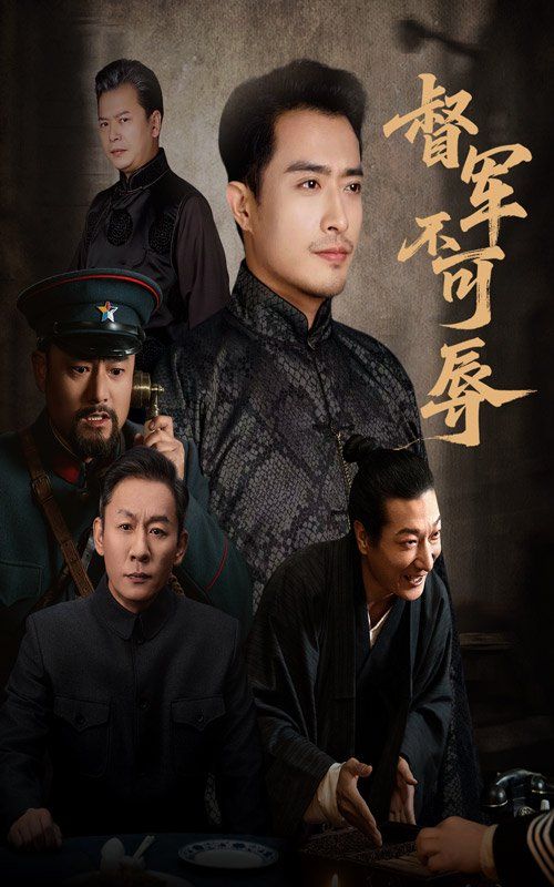 督军不可辱 全集完结(大结局)