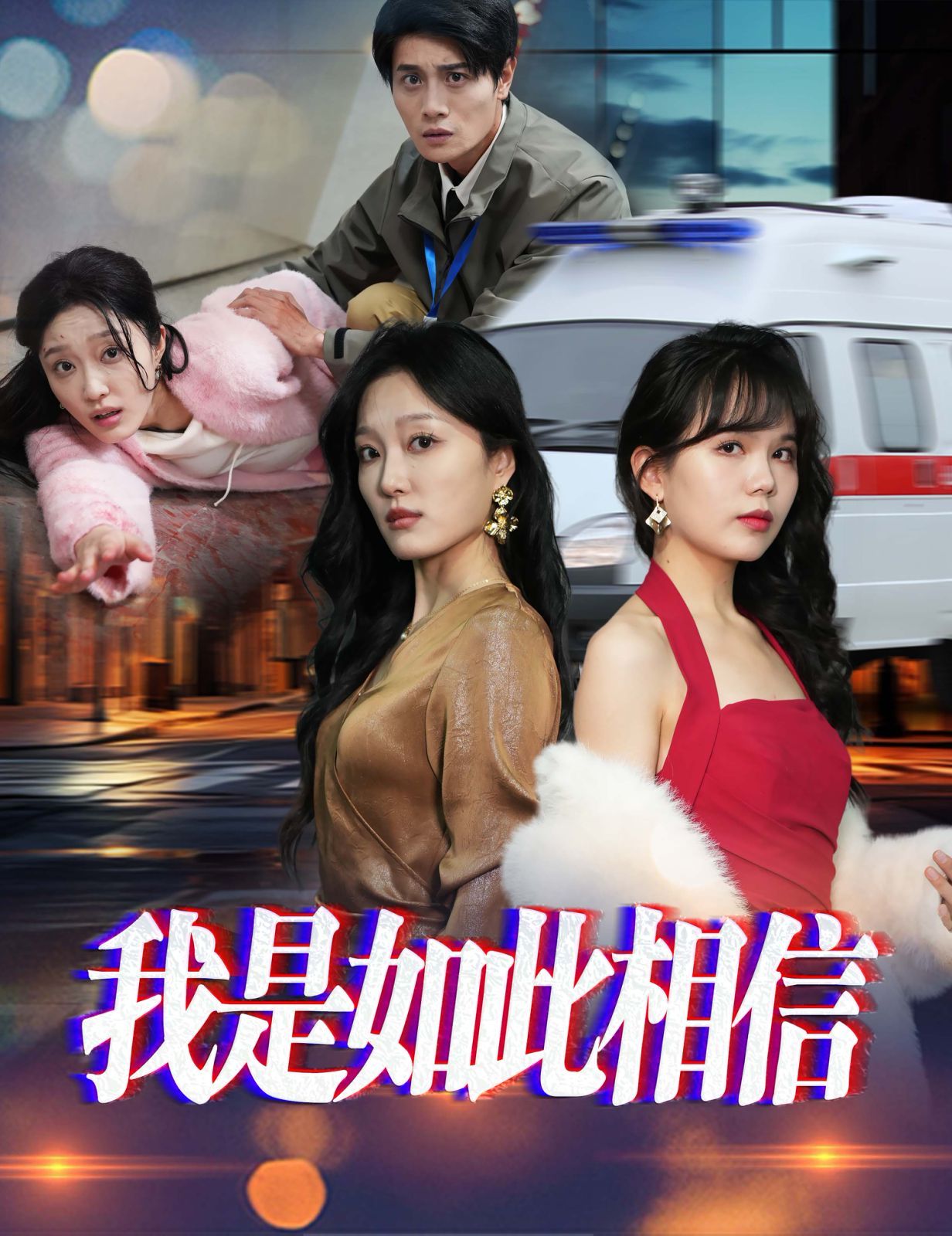 我是如此相信 第27集