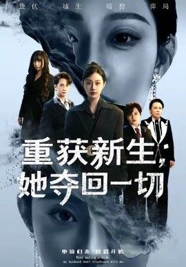 重获新生她夺回一切 全集完结(大结局)
