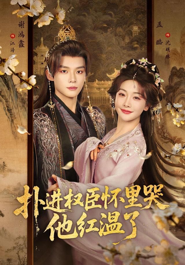 扑进权臣怀里哭，他红温了 全集完结(大结局)