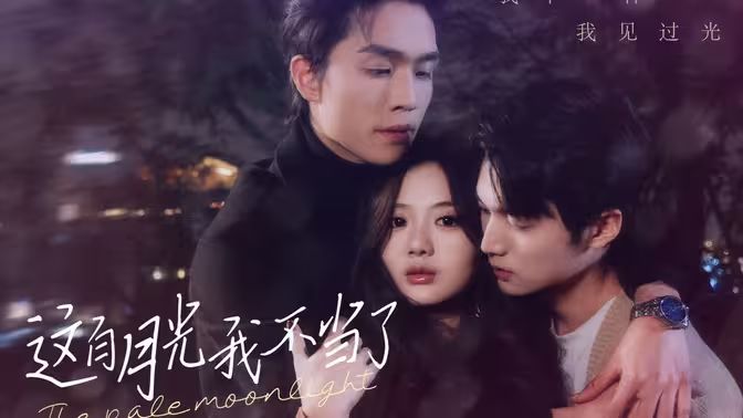 这白月光我不当了 第1-20集