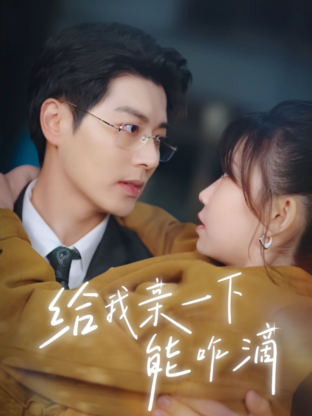 给我亲一下能咋滴 全集完结(大结局)