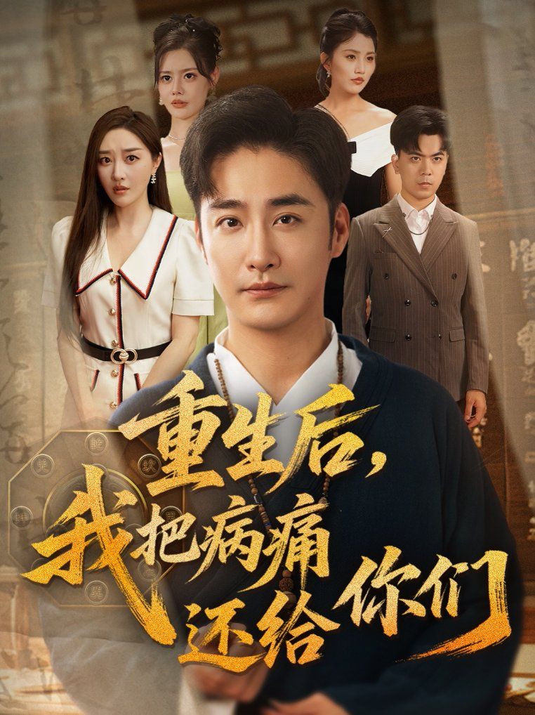 重生后我把病痛还给你们 全集完结(大结局)