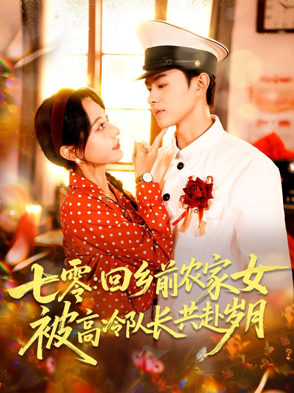 七零回乡前农家女被高冷队长共赴岁月 第01集