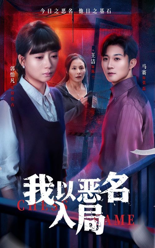 我以恶名入局 全集完结(大结局)